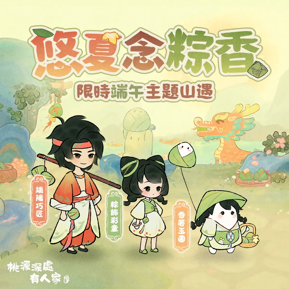 悠夏念粽香山遇 1